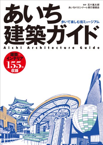 あいち建築ガイド-歩いて楽しむ街ミュージアム [単行本（ソフトカバー）] 五十嵐 太郎 あいちトリエンナーレ実行委員会; 美術手帖編集部