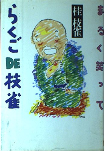まるく笑ってらくごDE枝雀 桂 枝雀