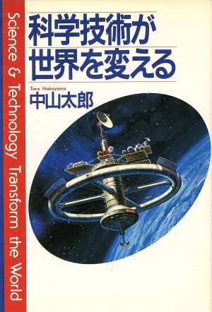 科学技術が世界を変える [Apr 01， 1985] 中山 太郎