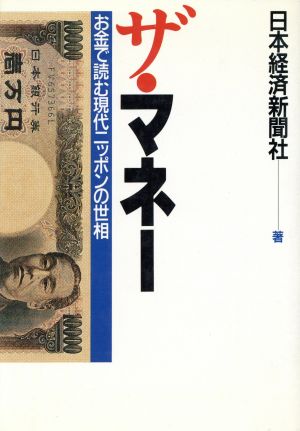 ザ・マネー [Apr 01， 1986] 日本経済新聞社