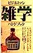 ビジネスマン雑学ハンドブック [Aug 01， 1986] PHP研究所