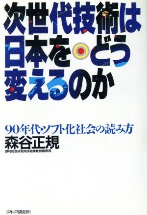 次世代技術は日本をどう変えるのか: 90年代・ソフト化社会の読み方 森谷 正規