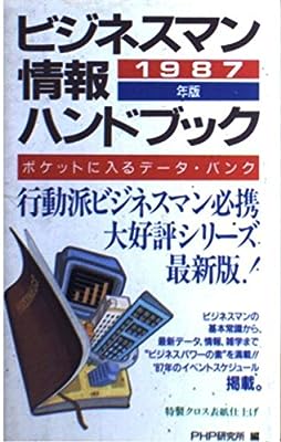 ビジネスマン情報ハンドブック 1987年版 PHP研究所