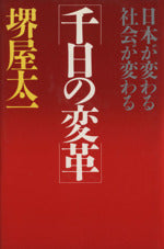 千日の変革: 日本が変わる社会が変わる [Dec 01， 1986] 堺屋 太一