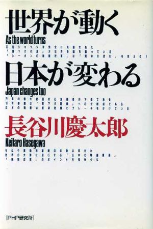 世界が動く日本が変わる [単行本] 長谷川慶太郎