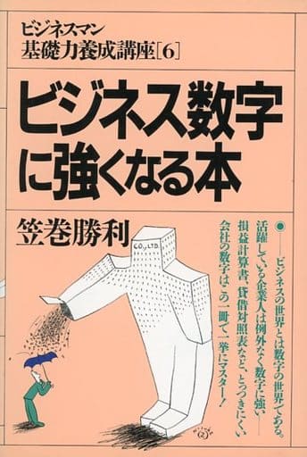 ビジネス数字に強くなる本 (ビジネスマン基礎力養成講座 6) 笠巻 勝利