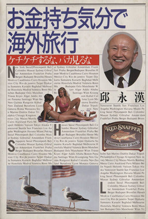 お金持ち気分で海外旅行: ケチケチするな、バカ見るな [Dec 01， 1987] 邱 永漢