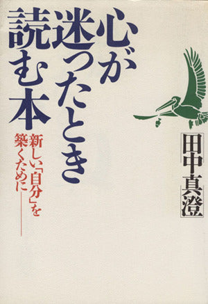 心が迷ったとき読む本―新しい「自分」を築くために [－] [Jan 26， 1988] 田中 真澄