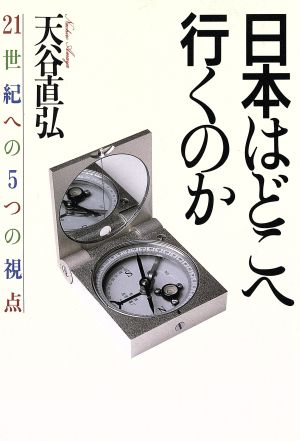 日本はどこへ行くのか: 21世紀への5つの視点 [Feb 01， 1988] 天谷 直弘