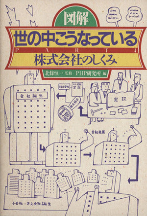 図解・世の中こうなっている PART4 PHP研究所