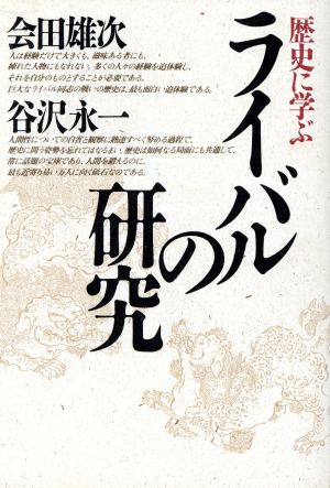 歴史に学ぶライバルの研究 [Dec 01， 1988] 会田 雄次; 谷沢 永一