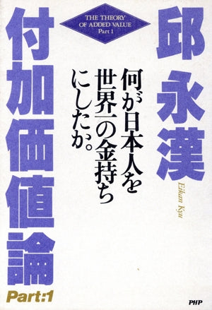 何が日本人を世界一の金持ちにしたか (付加価値論) [－] [Jan 26， 1989] 邱 永漢