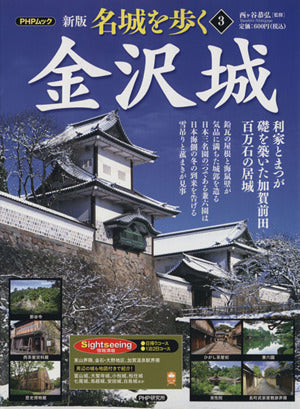 金沢城 (PHPムック) [Nov 13， 2009] 西ヶ谷 恭弘 西ヶ谷 恭弘; 西ヶ谷 恭弘