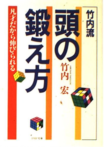 竹内流 頭の鍛え方―凡才だから伸びられる (PHP文庫)