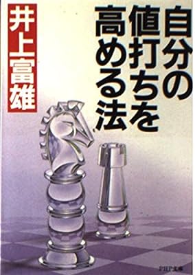 自分の値打ちを高める法 (PHP文庫) [－] [Jul 15， 1987] 富雄， 井上