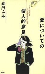 愛についての個人的意見 [Mar 01， 1988] 柴門ふみ