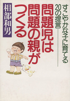 問題児は問題の親がつくる [Jan 01， 1992] 相部 和男