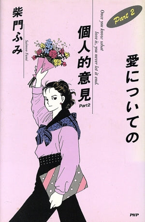 愛についての個人的意見 (part 2) [Feb 01， 1989] 柴門ふみ