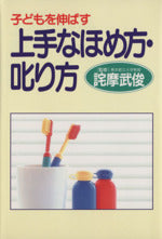 子どもを伸ばす上手なほめ方叱り方 [Apr 01， 1989]