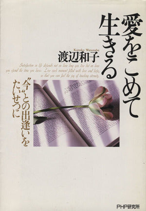 愛をこめて生きる: “今”との出逢いをたいせつに [Aug 01， 1989] 渡辺和子(修道者)