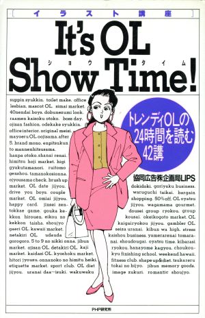 イラスト講座It’sOL ShowTime: トレンディOLの24時間を読む42講 協同広告企画局LIPS