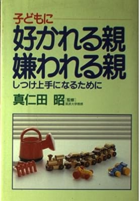 子どもに好かれる親・嫌われる親: しつけ上手になるために [Oct 01， 1989] 稲村 博