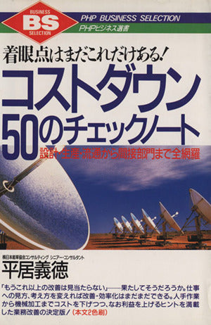 コストダウン50のチェックノ-ト: 着眼点はまだこれだけある! 設計・生産・流通から間接部門まで全網羅 (PHPビジネス選書) 平居義徳