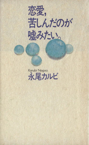 恋愛，苦しんだのが嘘みたい。 [Nov 01， 1989] 永尾カルビ