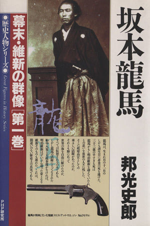 坂本龍馬 (歴史人物シリーズ 幕末・維新の群像 第 1巻) [Dec 01， 1989] 邦光 史郎