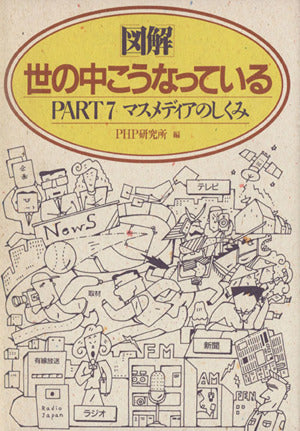図解世の中こうなっている (part 7) [Feb 01， 1990] PHP研究所