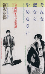 そんな恋ならやめなさい: 一刀両断本音の恋愛論 [Mar 01， 1990] 笹沢 左保