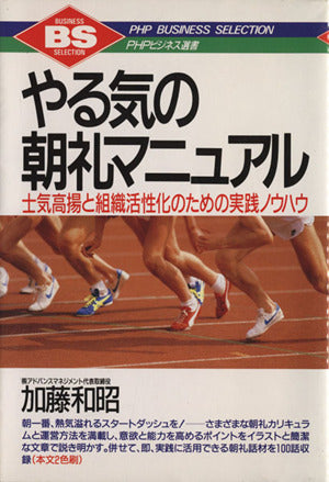 やる気の朝礼マニュアル: 士気高揚と組織活性化のための実践ノウハウ (PHPビジネス選書) [Mar 01， 1990] 加藤 和昭