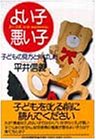 よい子・悪い子: 子どもの見方と伸ばし方 [Mar 01， 1990] 平井 信義