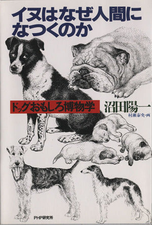 イヌはなぜ人間になつくのか―ドッグおもしろ博物学 [－] [Apr 06， 1990] 沼田 陽一