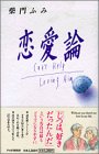 恋愛論: Can’tHelpLovingHim [Apr 01， 1990] 柴門 ふみ
