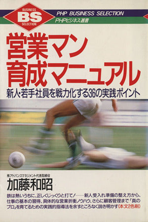 営業マン育成マニュアル: 新人・若手社員を戦力化する36の実践ポイント (PHPビジネス選書) [Feb 01， 1991] 加藤 和昭