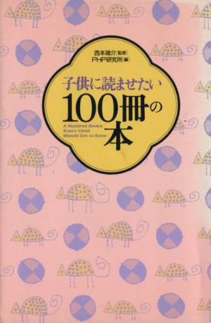 子供に読ませたい100冊の本 PHP研究所