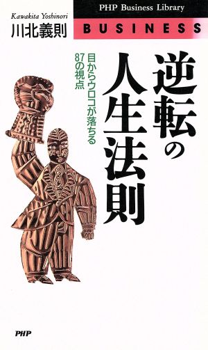 逆転の人生法則: 目からウロコが落ちる87の視点 (PHPビジネスライブラリー A- 315) 川北 義則