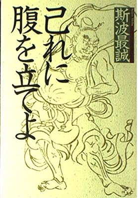 己れに腹を立てよ [－]