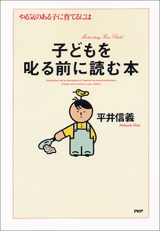 子どもを叱る前に読む本: やる気のある子に育てるには [Jun 01， 1991] 平井 信義