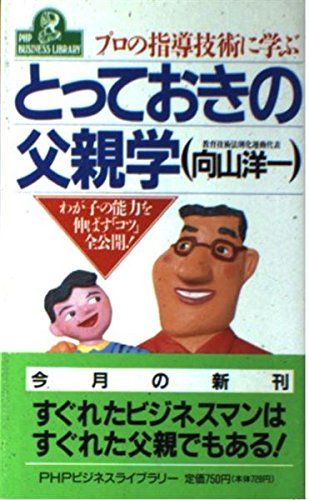プロの指導技術に学ぶとっておきの父親学: わが子の能力を伸ばす「コツ」全公開! (PHPビジネスライブラリー A- 317) 向山 洋一