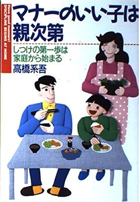 マナーのいい子は親次第: しつけの第一歩は家庭から始まる [Feb 01， 1994] 高橋 系吾