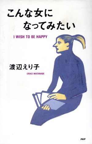 こんな女になってみたい [Sep 01， 1991] 渡辺 えり子