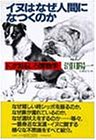 イヌはなぜ人間になつくのか: ドッグおもしろ博物学 [Mar 01， 1990] 沼田 陽一