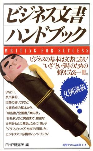 ビジネス文書ハンドブック [Jan 01， 1988] 坂井 尚; PHP研究所