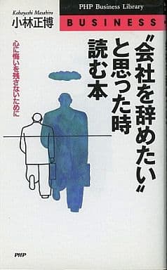 会社を辞めたいと思った時読む本: 心に悔いを残さないために (PHPビジネスライブラリー A- 165) 小林 正博