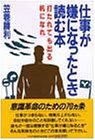 仕事が嫌になったとき読む本: 打たれても出る杭になれ [Jan 01， 1983] 笠巻 勝利