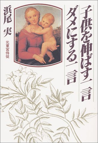子供を伸ばす一言、ダメにする一言 [Jan 01， 1985] 浜尾 実