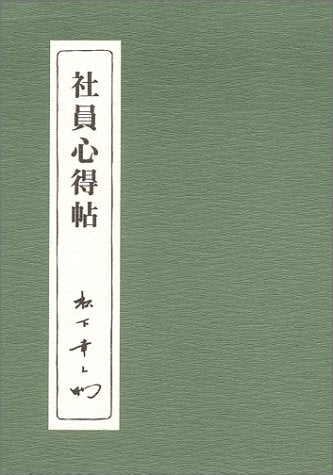 社員心得帖 [Sep 11， 1981] 松下幸之助
