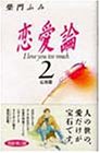 恋愛論 2 応用篇: I love you too much [Nov 01， 1991] 柴門 ふみ